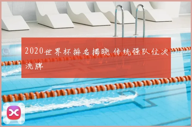 2020世界杯排名揭晓 传统强队位次洗牌