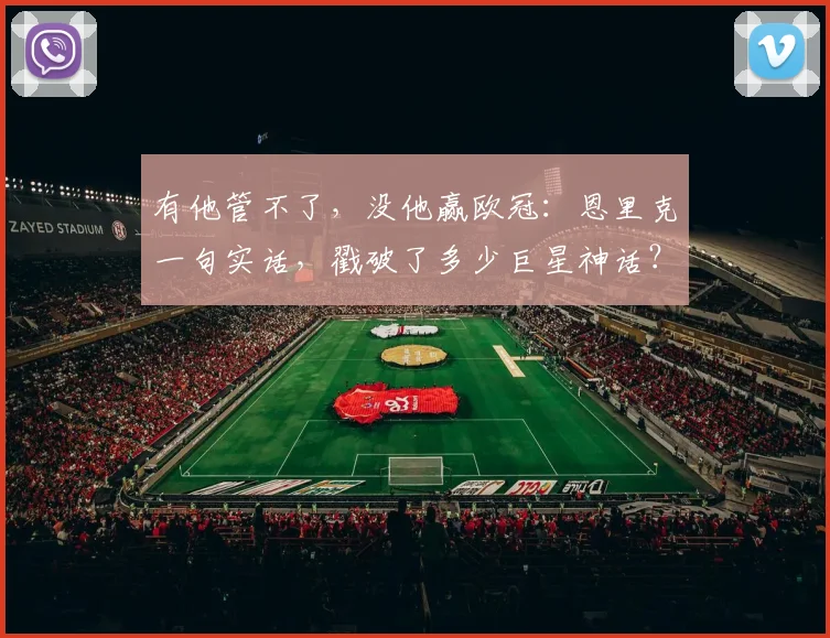有他管不了，没他赢欧冠：恩里克一句实话，戳破了多少巨星神话？