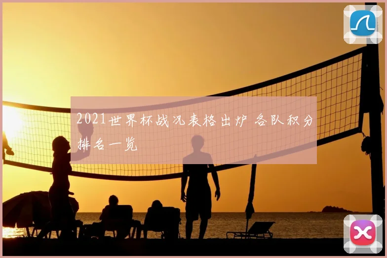 2021世界杯战况表格出炉 各队积分排名一览