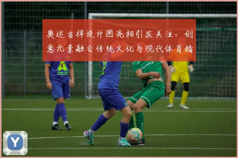 奥运吉祥设计图亮相引发关注，创意元素融合传统文化与现代体育精神