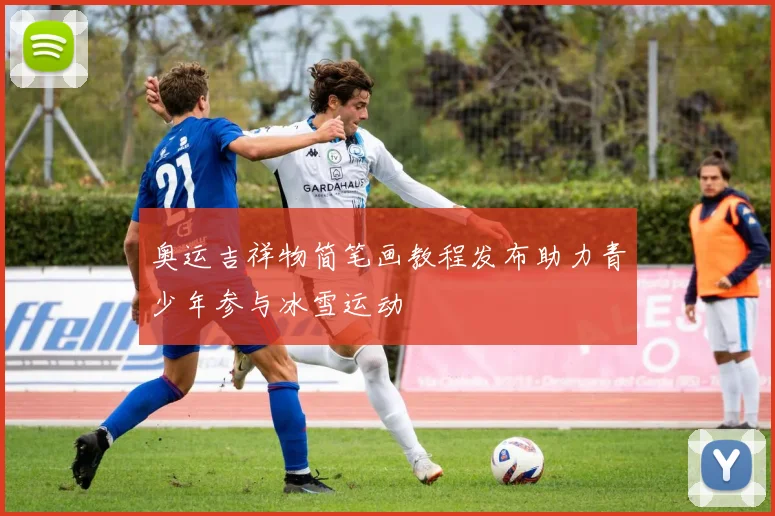 奥运吉祥物简笔画教程发布助力青少年参与冰雪运动