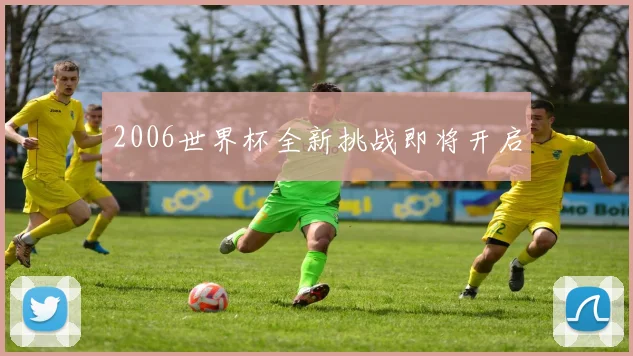 2006世界杯全新挑战即将开启