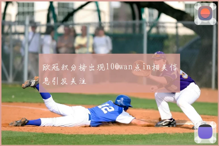 欧冠积分榜出现100wan点in相关信息引发关注
