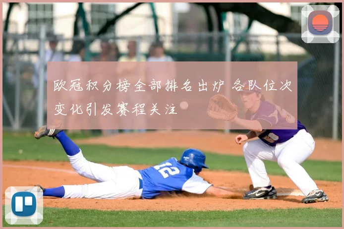 欧冠积分榜全部排名出炉 各队位次变化引发赛程关注