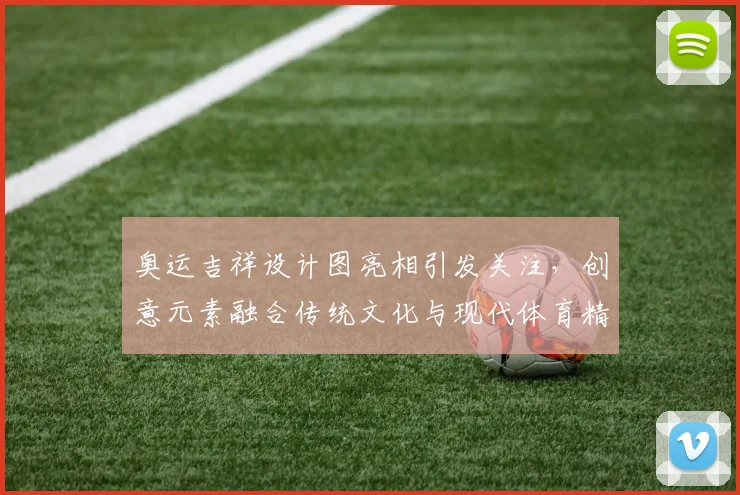 奥运吉祥设计图亮相引发关注，创意元素融合传统文化与现代体育精神
