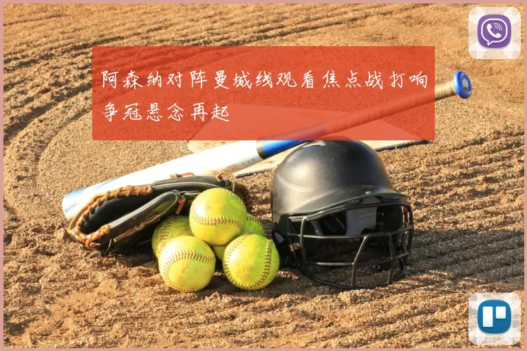 阿森纳对阵曼城线观看焦点战打响争冠悬念再起