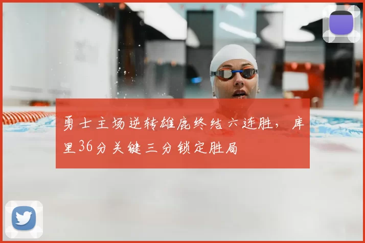 勇士主场逆转雄鹿终结六连胜,库里36分关键三分锁定胜局