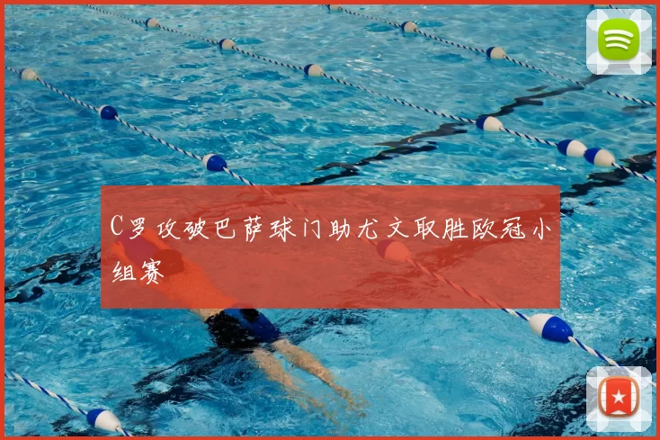 C罗攻破巴萨球门助尤文取胜欧冠小组赛