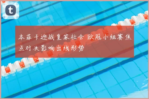 本菲卡迎战皇家社会 欧冠小组赛焦点对决影响出线形势