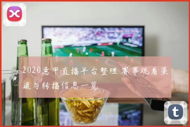 2020意甲直播平台整理 赛事观看渠道与转播信息一览