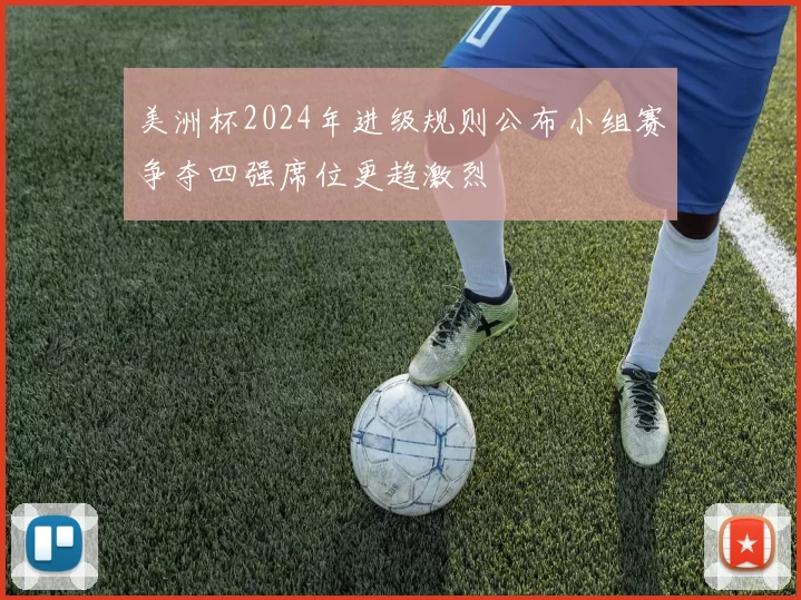 美洲杯2024年进级规则公布小组赛争夺四强席位更趋激烈