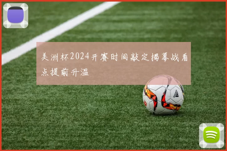 美洲杯2024开赛时间敲定揭幕战看点提前升温