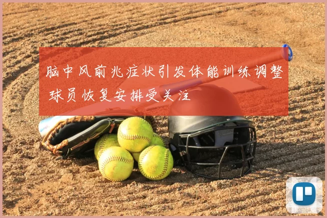 脑中风前兆症状引发体能训练调整 球员恢复安排受关注