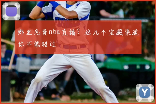 哪里免费nba直播?这几个宝藏渠道你不能错过