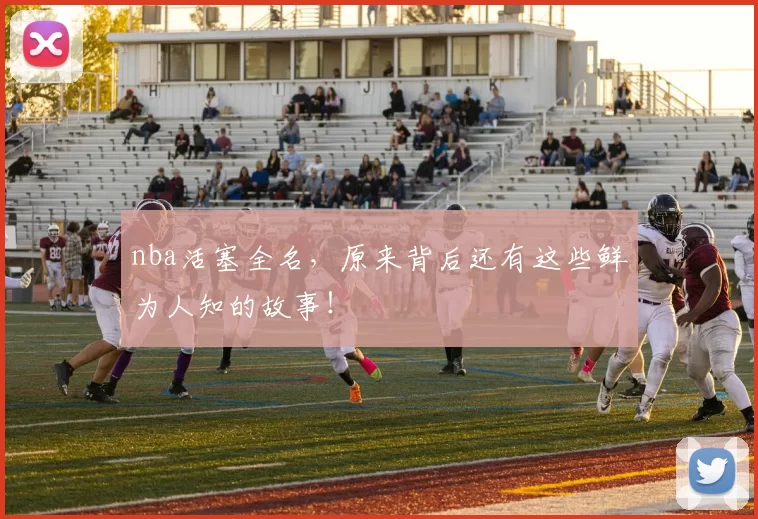 nba活塞全名，原来背后还有这些鲜为人知的故事！