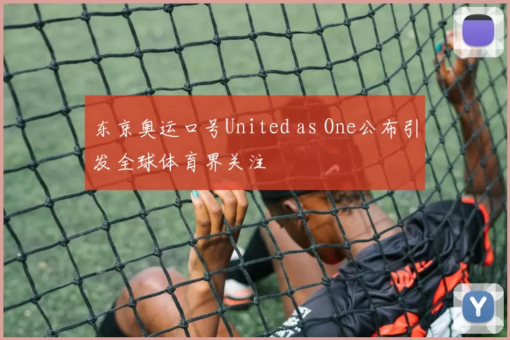 东京奥运口号United as One公布引发全球体育界关注