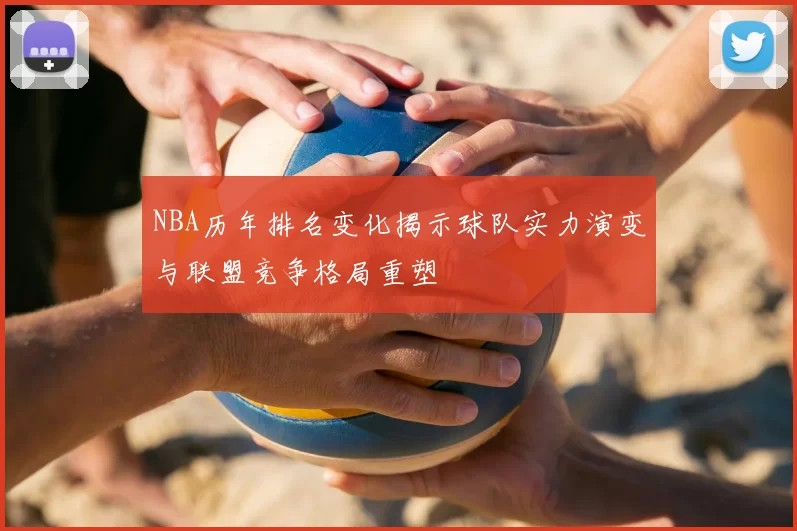 NBA历年排名变化揭示球队实力演变与联盟竞争格局重塑