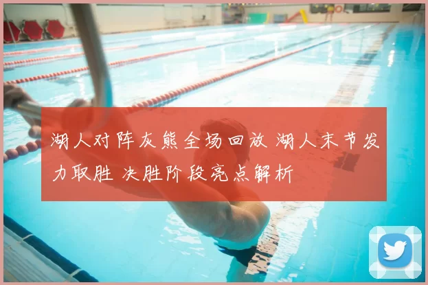 湖人对阵灰熊全场回放 湖人末节发力取胜 决胜阶段亮点解析